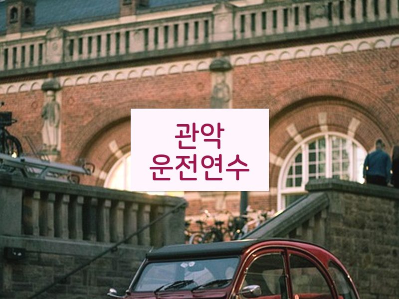 관악운전연수 후기