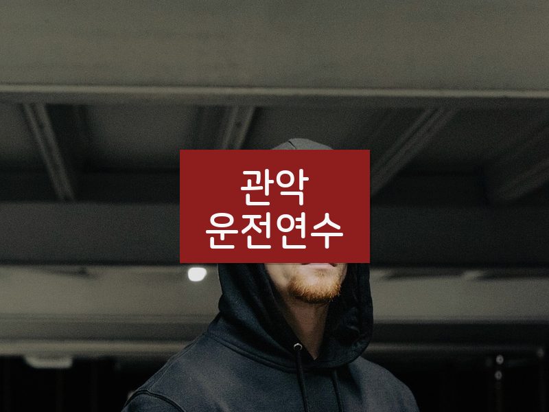 관악운전연수 후기