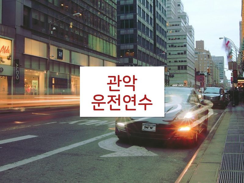 관악운전연수 후기