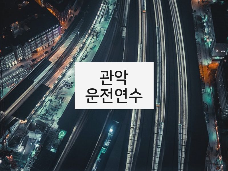 관악운전연수 후기