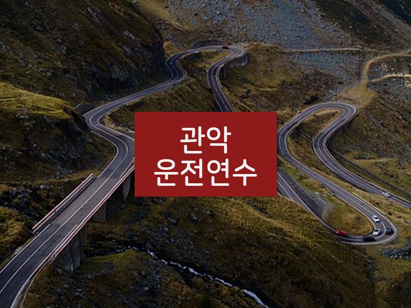 관악운전연수 후기