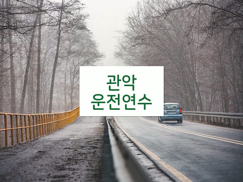 관악운전연수 후기