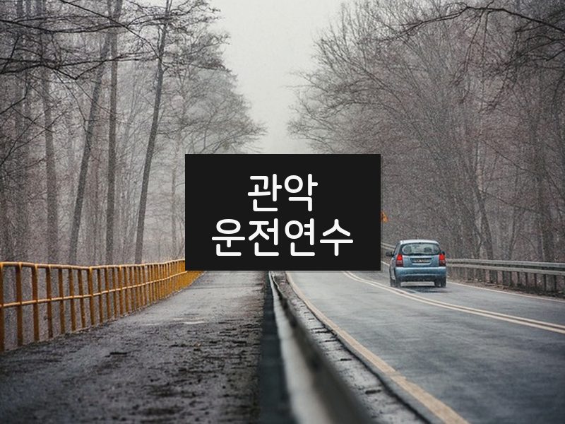 관악운전연수 후기