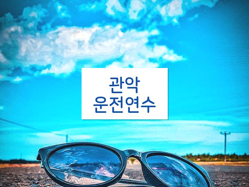 관악운전연수 후기