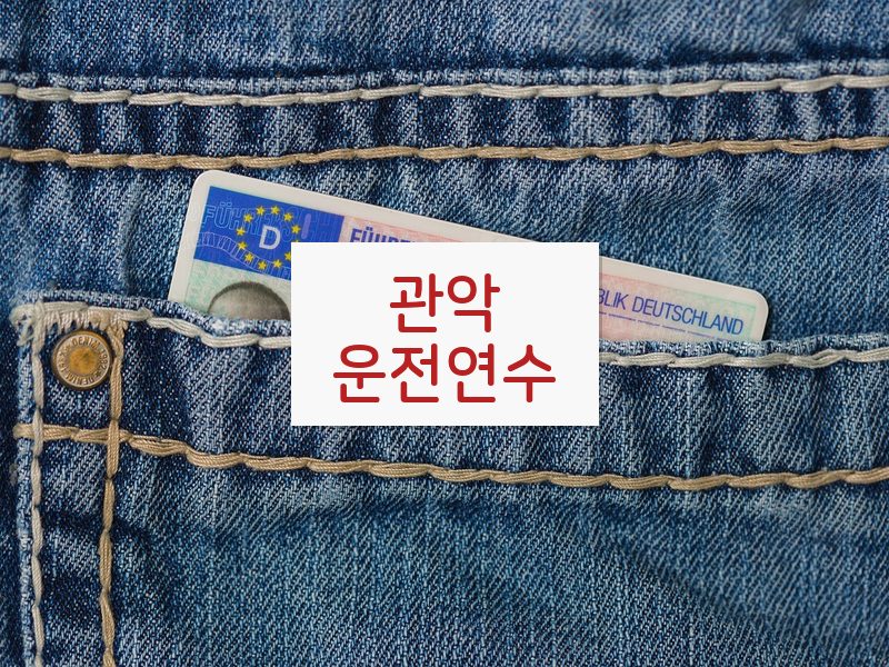 관악운전연수 후기