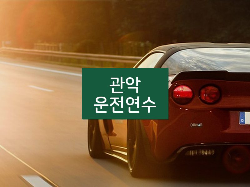 관악운전연수 후기