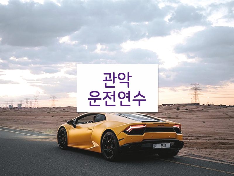 관악운전연수 후기