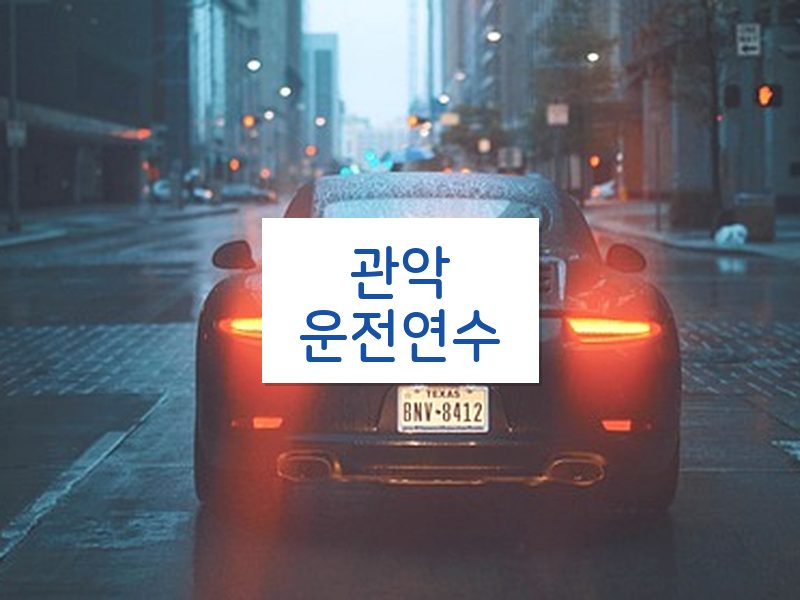 관악운전연수 후기