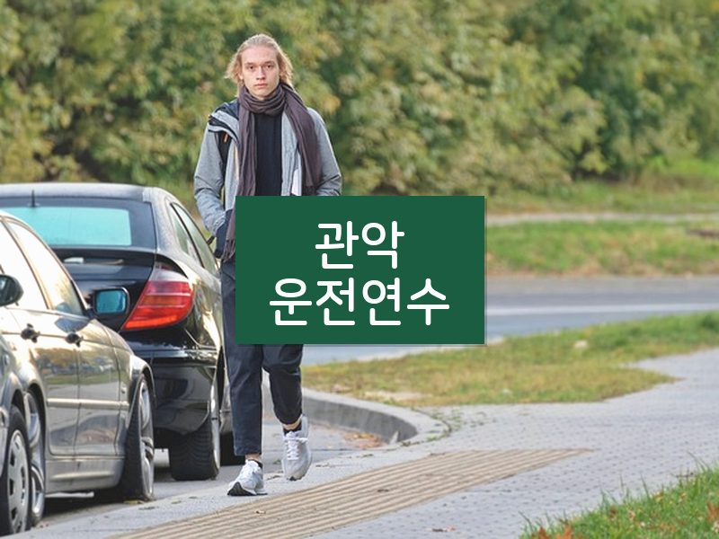 관악운전연수 후기