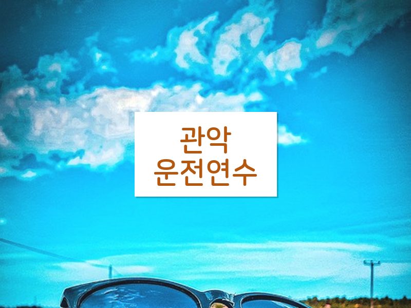 관악운전연수 후기