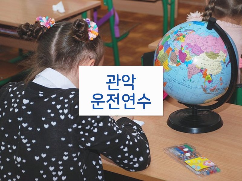관악운전연수 후기