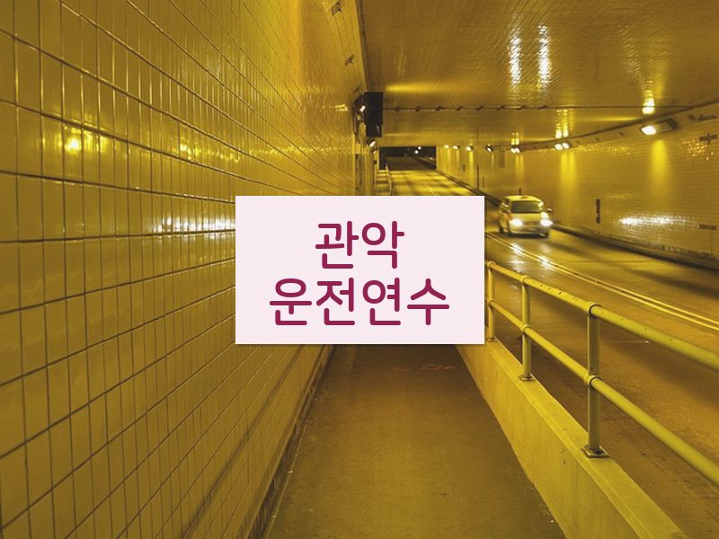 관악운전연수 후기