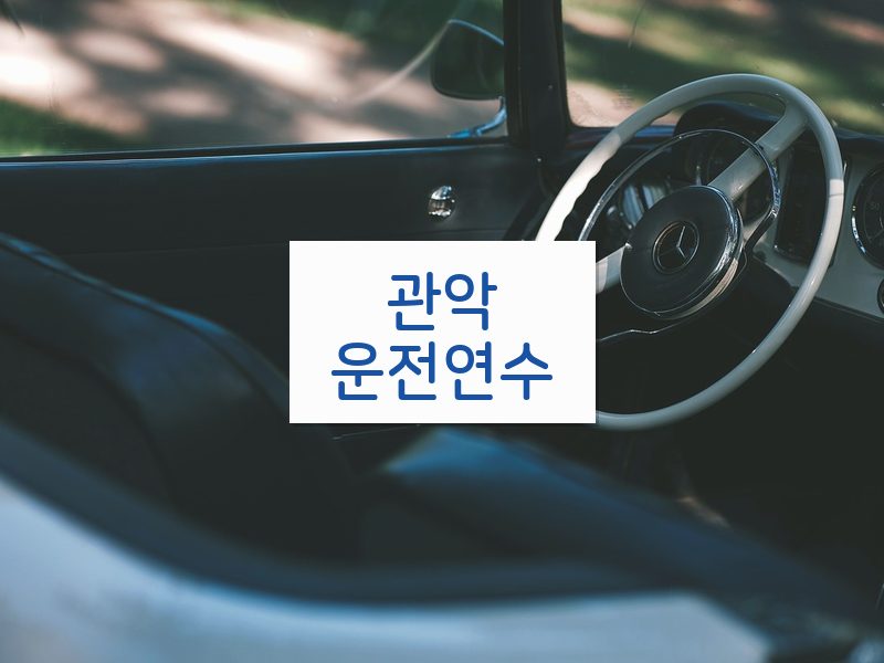 관악운전연수 후기