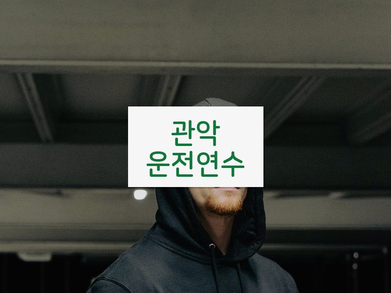 관악운전연수 후기