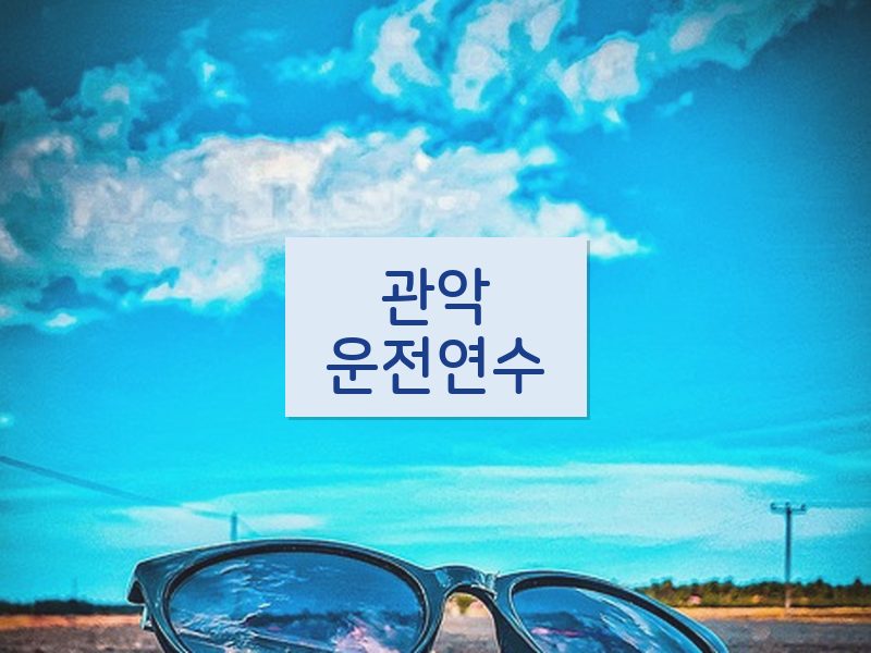 관악운전연수 후기