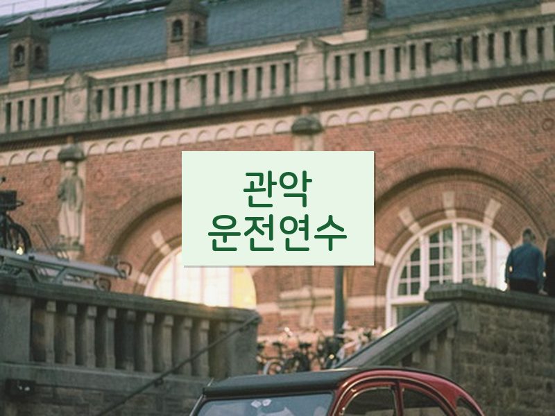 관악운전연수 후기