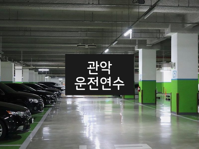 관악운전연수 후기