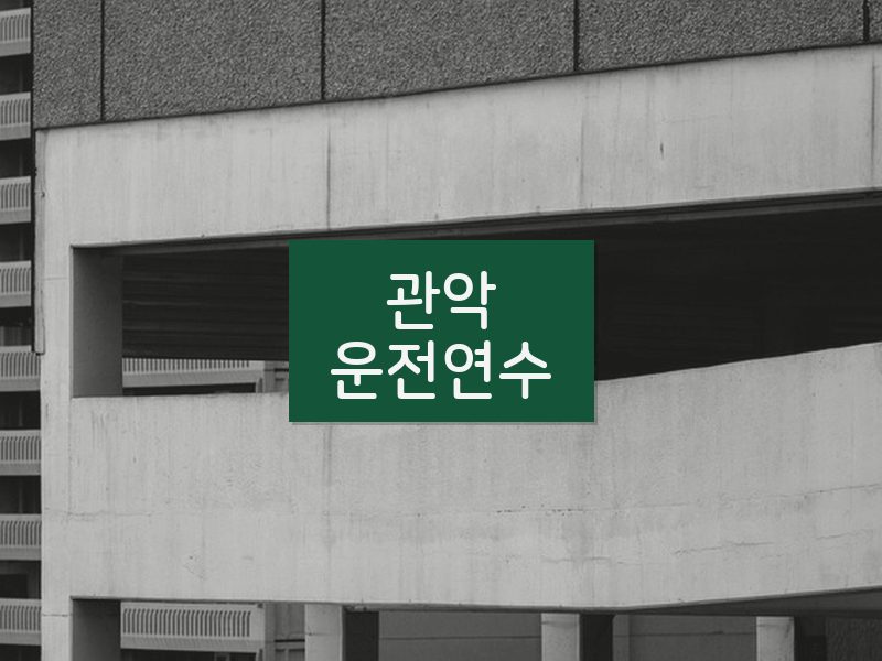 관악운전연수 후기