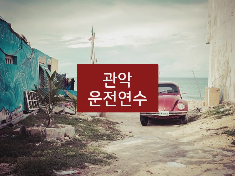 관악운전연수 후기