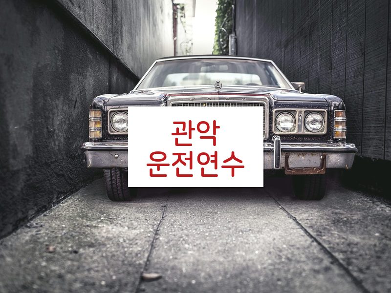 관악운전연수 후기