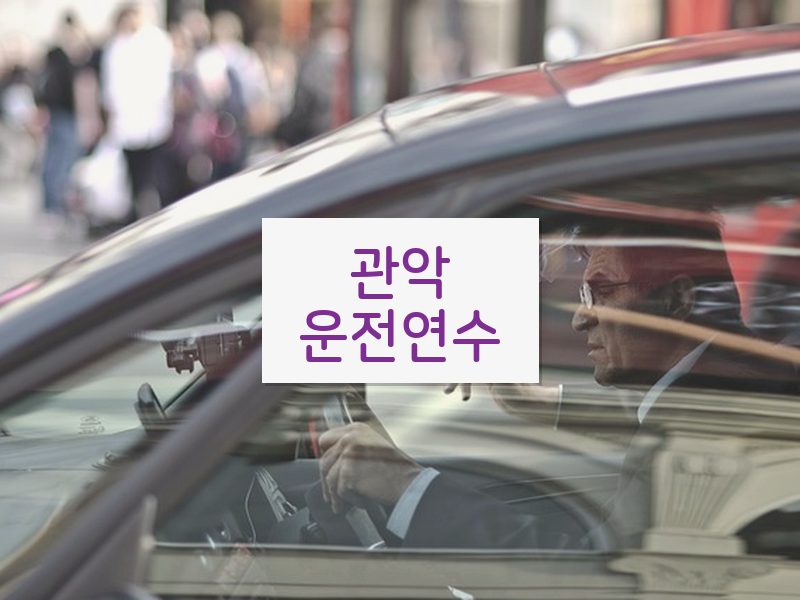 관악운전연수 후기
