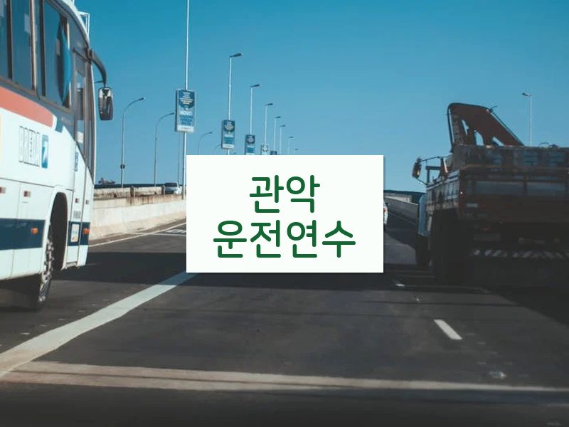 관악운전연수 후기