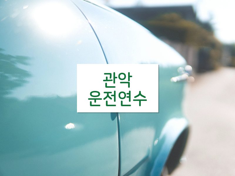관악운전연수 후기