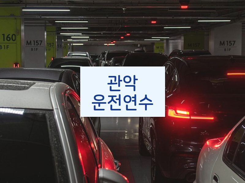 관악운전연수 후기