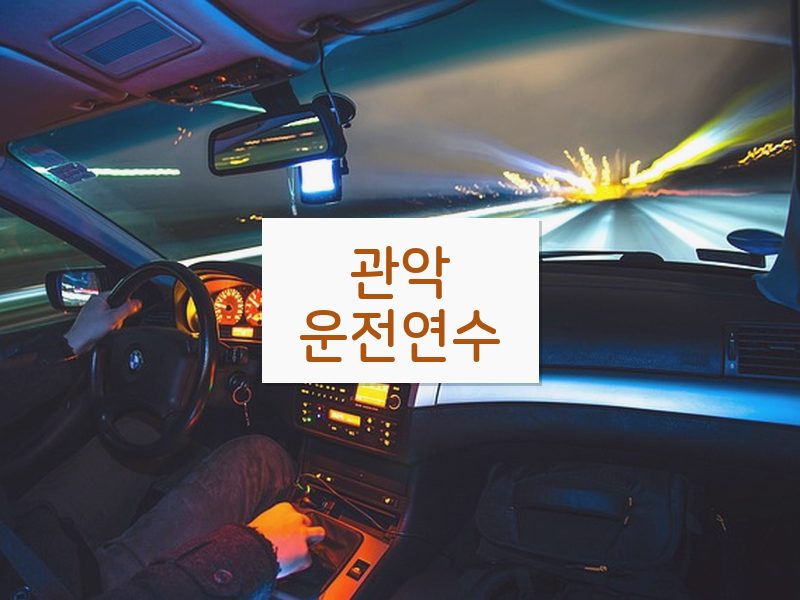관악운전연수 후기