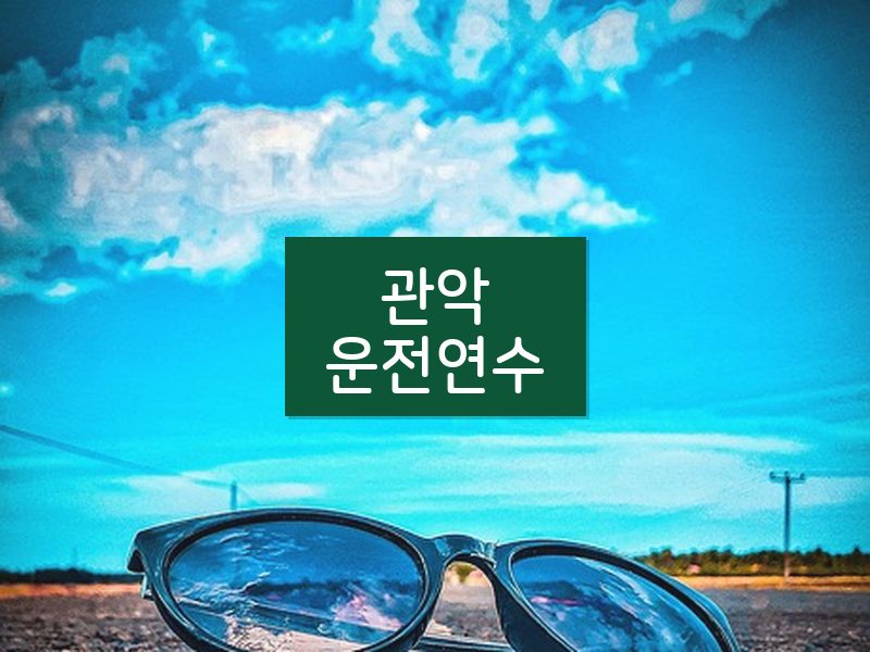 관악운전연수 후기