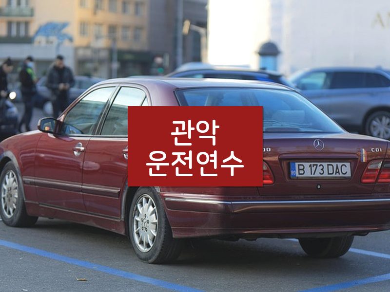 관악운전연수 후기