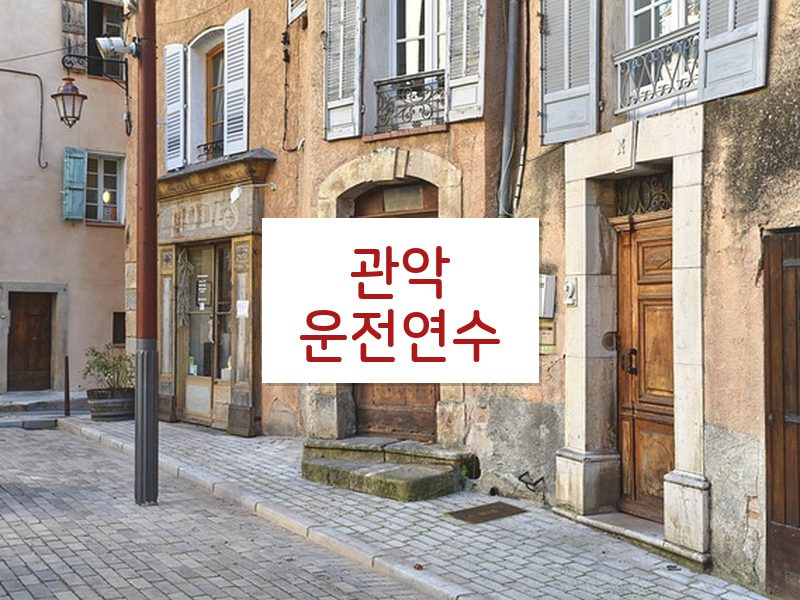 관악운전연수 후기