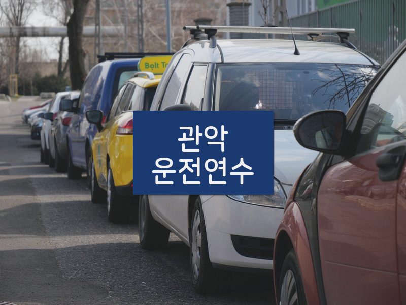 관악운전연수 후기