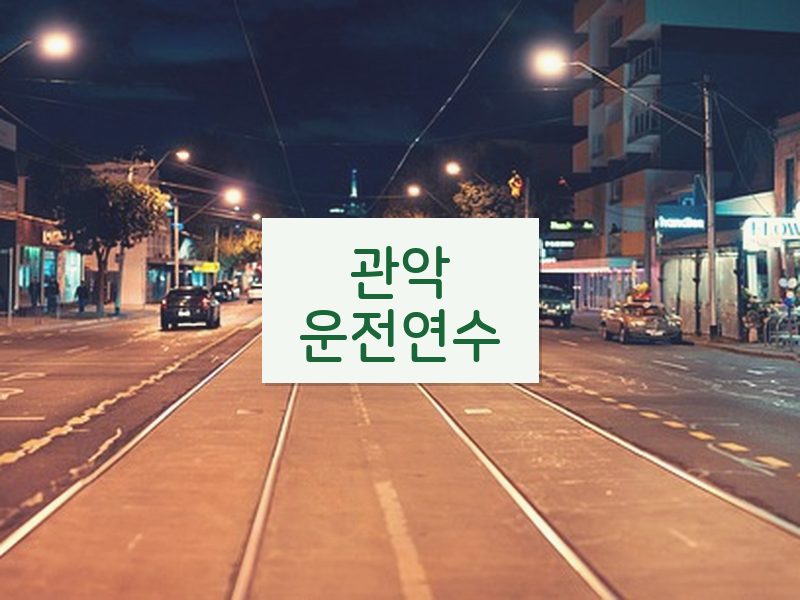 관악운전연수 후기