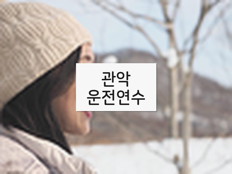 관악운전연수 후기