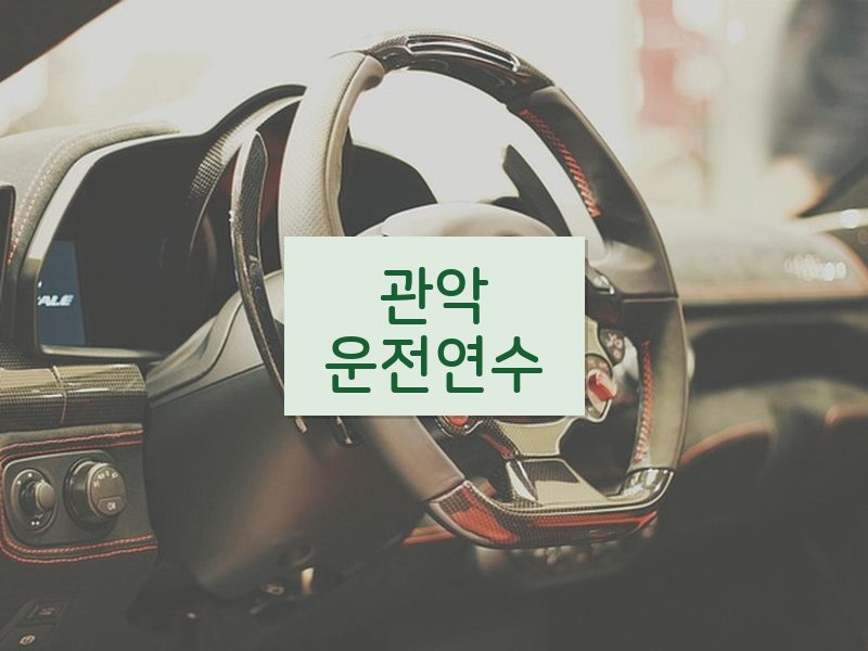관악운전연수 후기