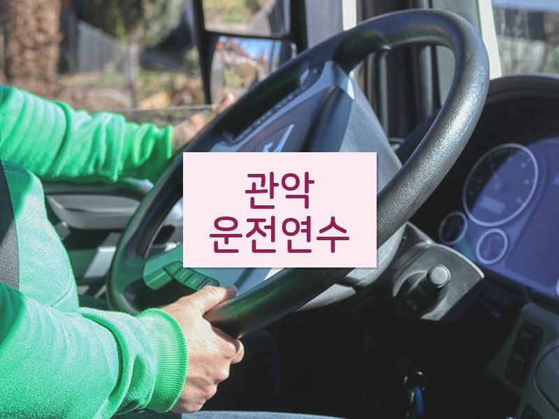 관악운전연수 후기