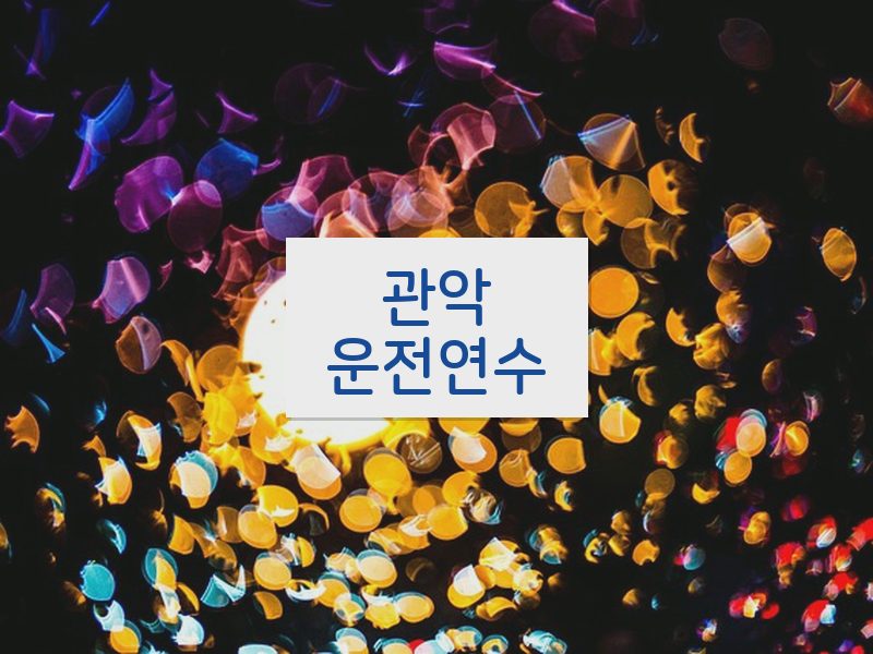 관악운전연수 후기