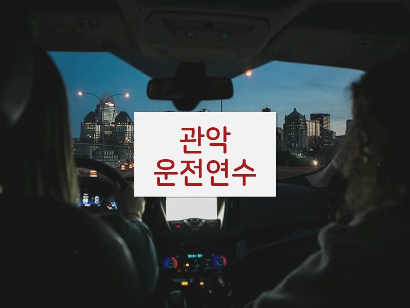 관악운전연수 후기