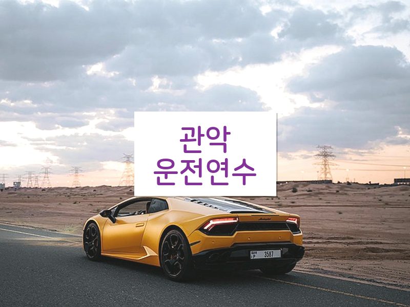 관악운전연수 후기