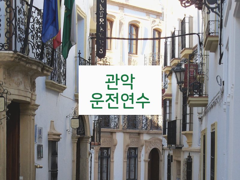 관악운전연수 후기