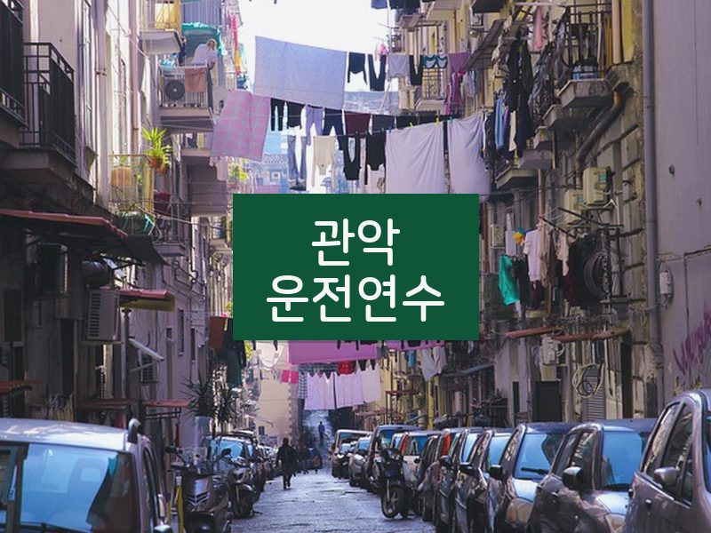 관악운전연수 후기