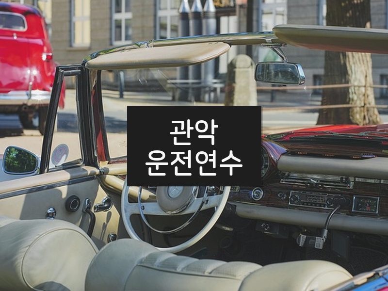 관악운전연수 후기