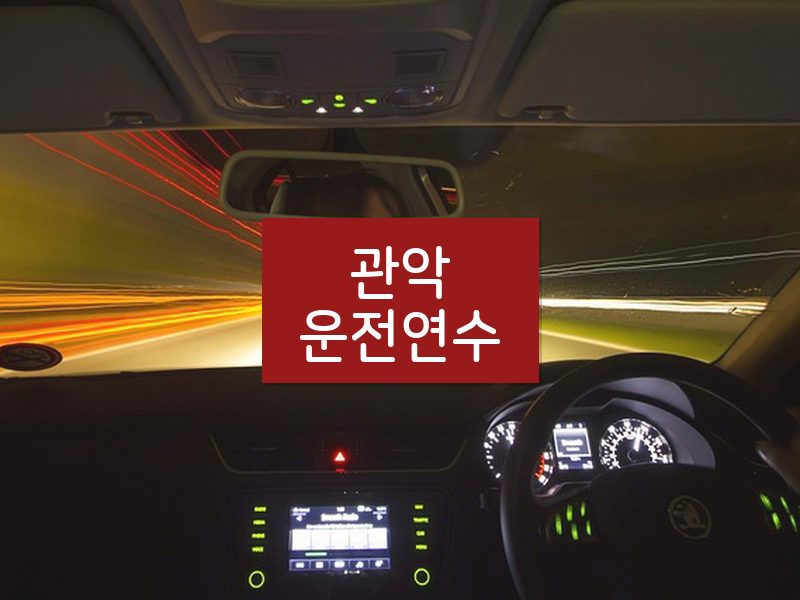 관악운전연수 후기