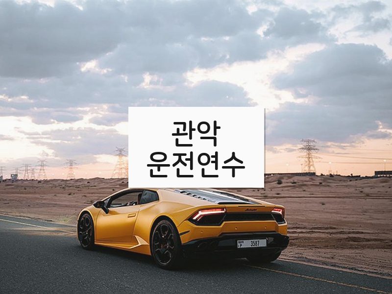 관악운전연수 후기