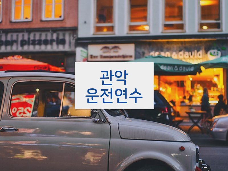 관악운전연수 후기
