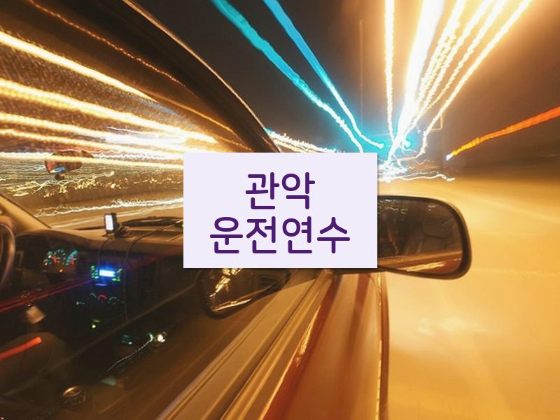 관악운전연수 후기