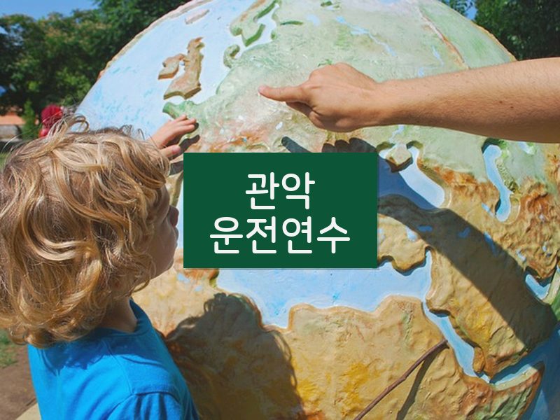 관악운전연수 후기
