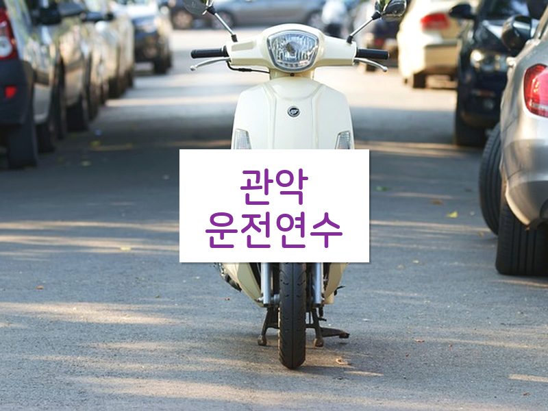 관악운전연수 후기