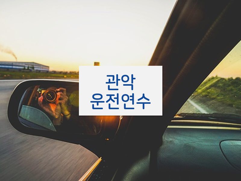 관악운전연수 후기